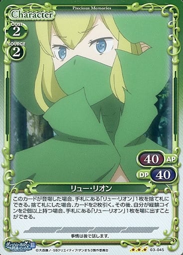 [R] 03-045 リュー・リオン
