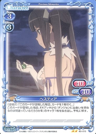 [N] 03-013 ヘスティア