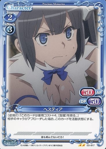 [N] 03-017 ヘスティア