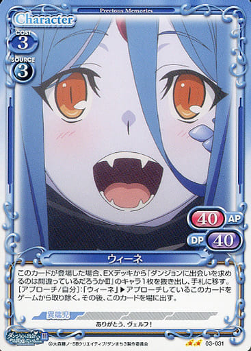 [N] 03-031 ウィーネ
