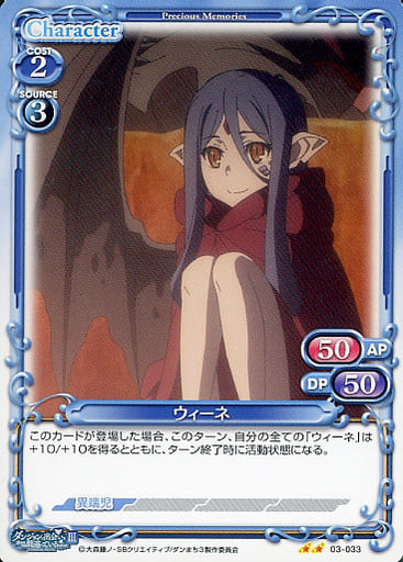[N] 03-033 ウィーネ
