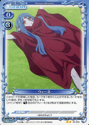 [N] 03-034 ウィーネ