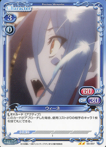 [N] 03-037 ウィーネ
