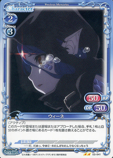 [N] 03-041 ウィーネ