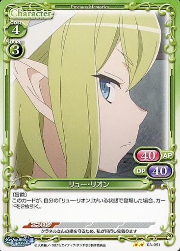 [N] 03-051 リュー・リオン