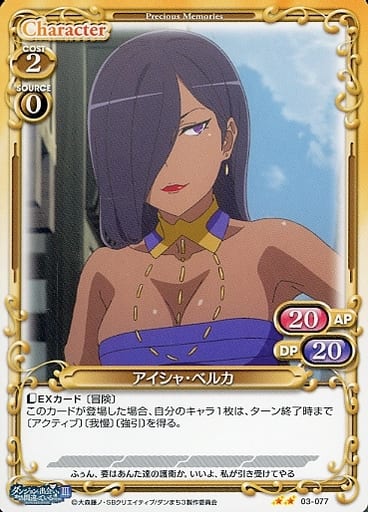 [N] 03-077 アイシャ・ベルカ