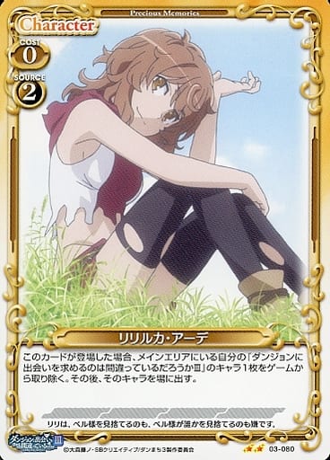 [N] 03-080 リリルカ・アーデ