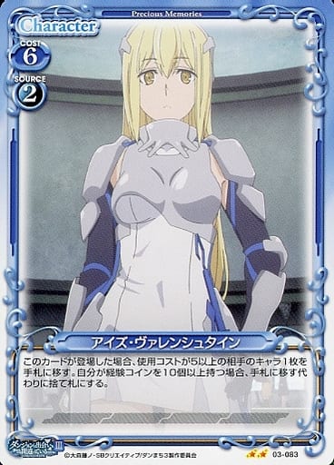[N] 03-083 アイズ・ヴァレンシュタイン