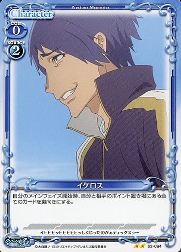 [N] 03-084 イケロス