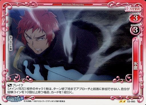 [N] 03-085 氷鷹