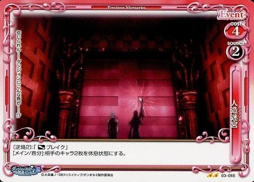 [N] 03-086 人造迷宮（クノッソス）