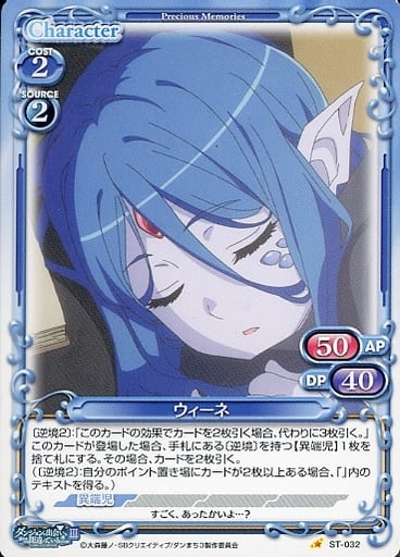 [ST] ST-032 ウィーネ