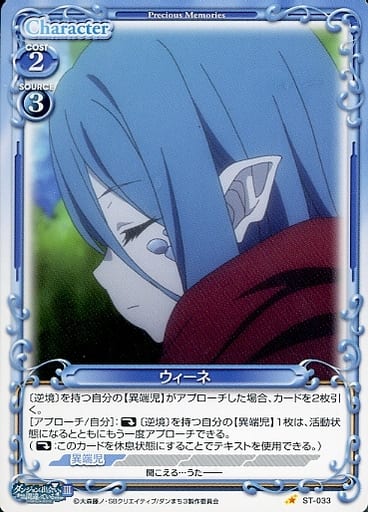 [ST] ST-033 ウィーネ