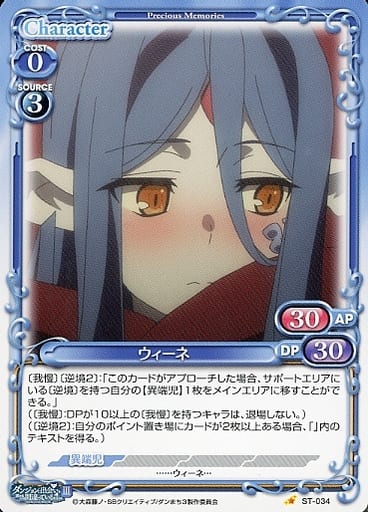 [ST] ST-034 ウィーネ