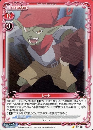 [ST] ST-044 レット
