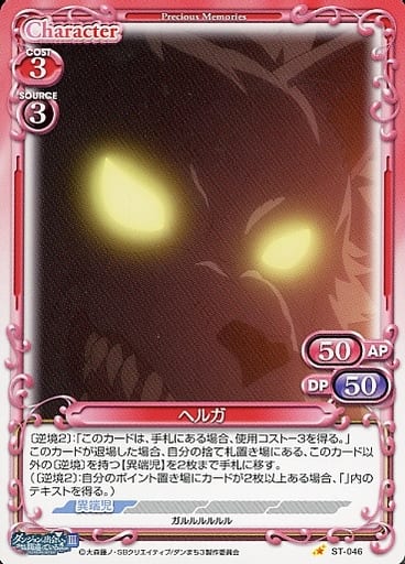 [ST] ST-046 ヘルガ