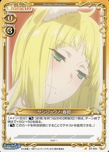 [ST] ST-054 サンジョウノ・春姫