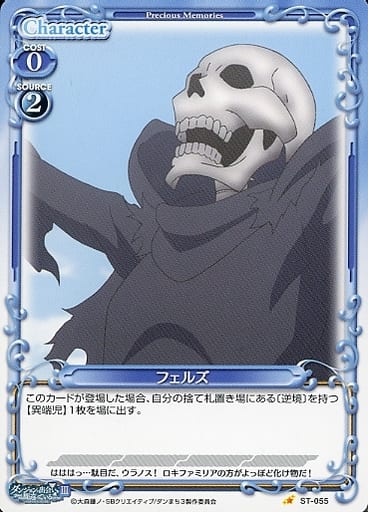 [ST] ST-055 フェルズ