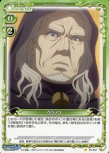 [ST] ST-057 ウラノス