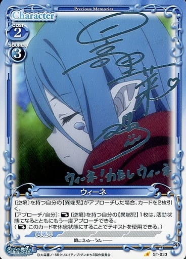 [S-ST] ST-033 ウィーネ(サイン入り)
