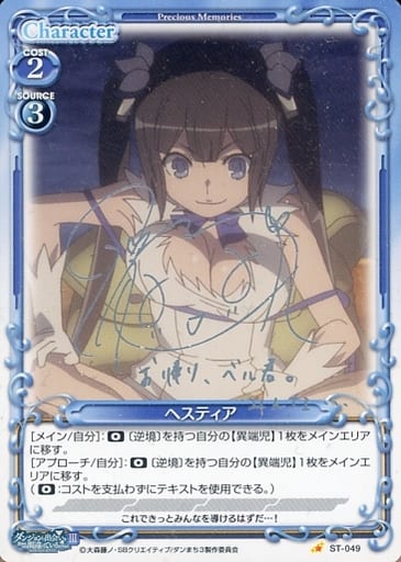 [S-ST] ST-049 ヘスティア(サイン入り)
