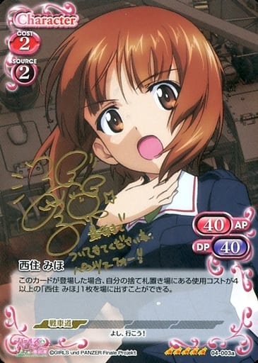 [SP] 04-003a 西住 みほ(サイン入り)