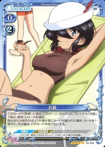 [SR] 04-038 お銀(ホロなし)