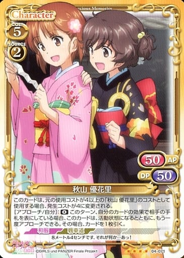 [SR] 04-071 秋山 優花里(ホロなし)