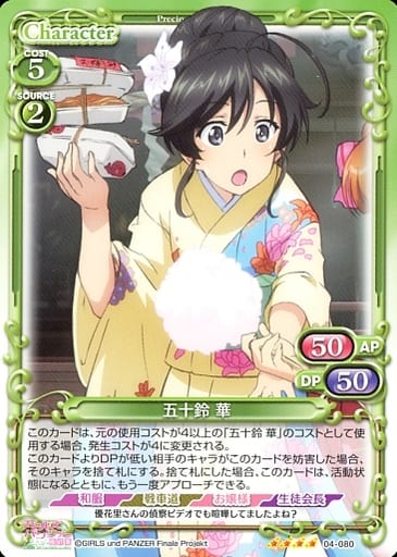 [SR] 04-080 五十鈴 華(ホロなし)