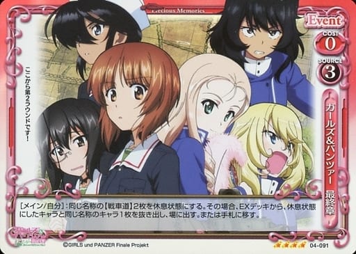 [SR] 04-091 ガールズパンツァー　最終章