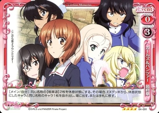 [SR] 04-091 ガールズパンツァー　最終章(ホ...