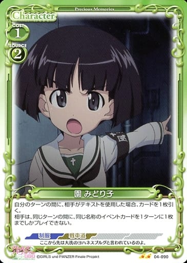 [N] 04-090 園 みどり子