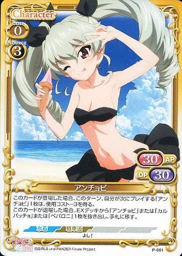 [PR] P-061 アンチョビ