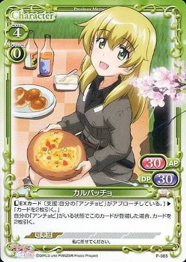[PR] P-065 カルパッチョ