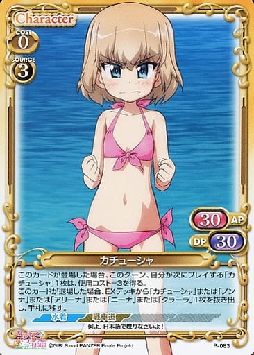 [PR] P-083 カチューシャ