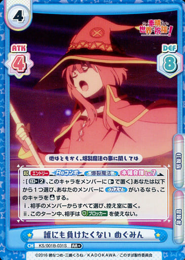 [RR+] KS/001B-031S 誰にも負けたくない めぐみん