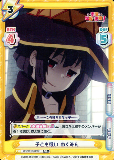 [RR+] KS/001B-033S 子ども扱い めぐみん