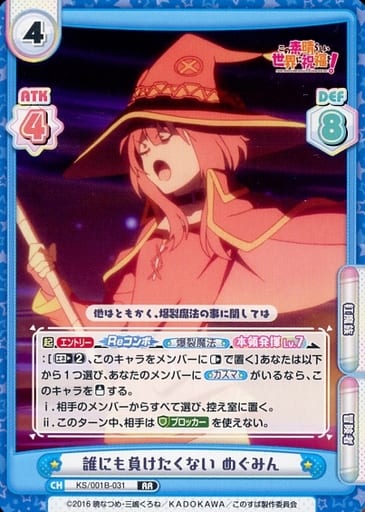 [RR] KS/001B-031 誰にも負けたくない めぐみん