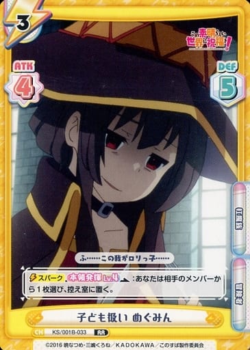 [RR] KS/001B-033 子ども扱い めぐみん