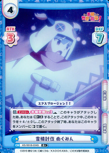 [R+] KS/001B-034S 雪精討伐 めぐみん