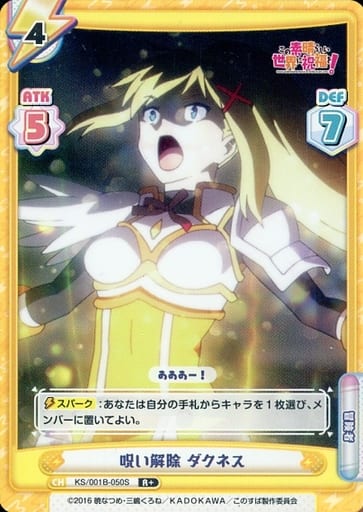 [R+] KS/001B-050S 呪い解除 ダクネス