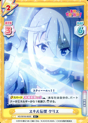 [R+] KS/001B-063S スキル伝授 クリス