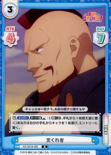 [R] KS/001B-060 荒くれ者