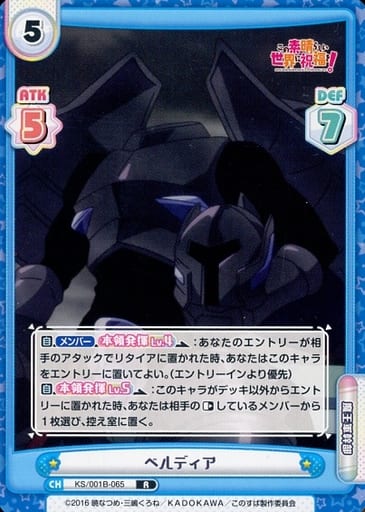 [R] KS/001B-065 ベルディア