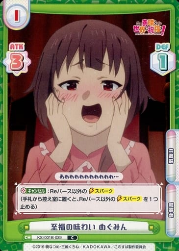 [C] KS/001B-039 至福の味わい めぐみん