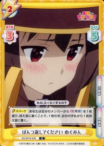 [C] KS/001B-040 ぱんつ返してください めぐみん