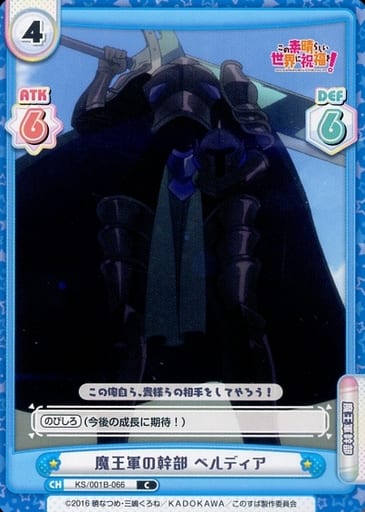 [C] KS/001B-066 魔王軍の幹部 ベルディア