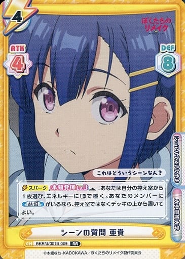 [RR] BKRM/001B-009 シーンの質問 亜貴