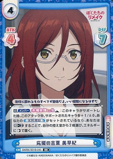 [RR] BKRM/001B-040 応援の言葉 美早紀