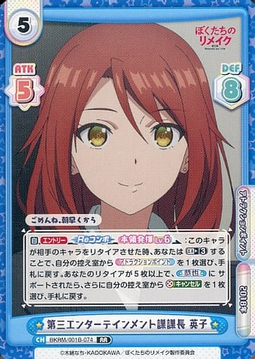 [RR] BKRM/001B-074 第三エンターテインメント課課長 英子